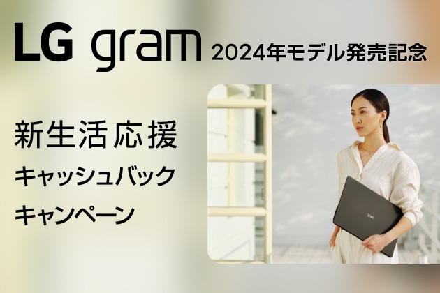 LG gram 2024年モデル発売記念 新生活応援キャッシュバックキャンペーン