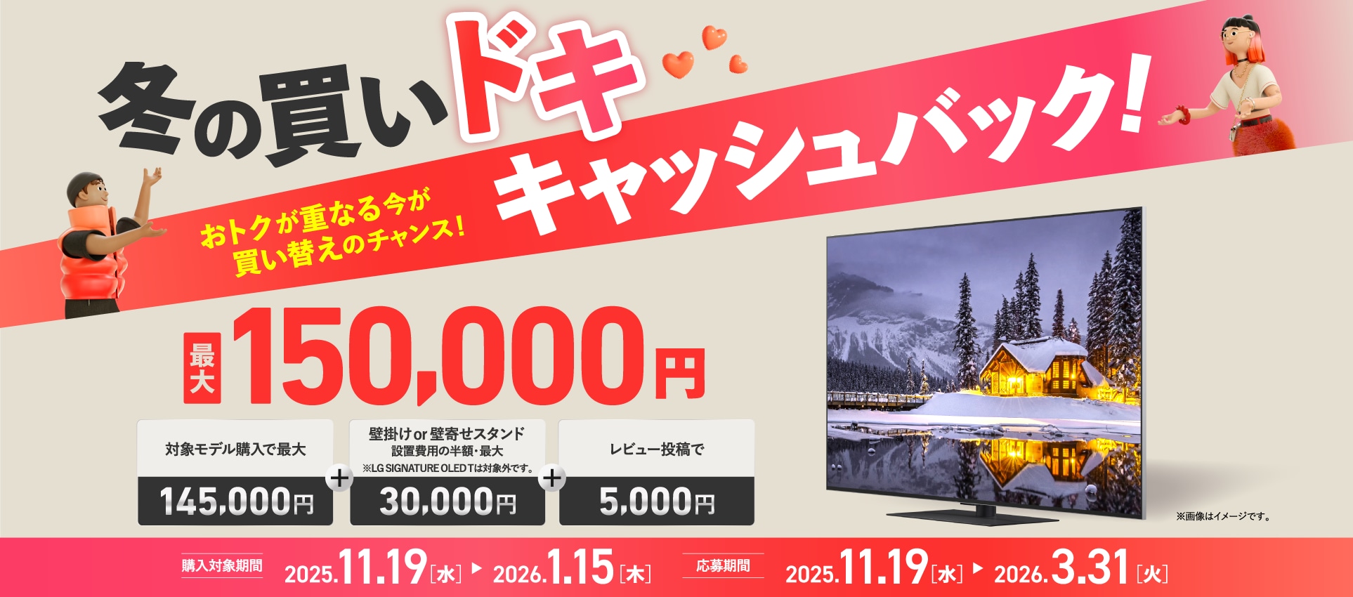 LG テレビ 2025年 冬キャンペーン