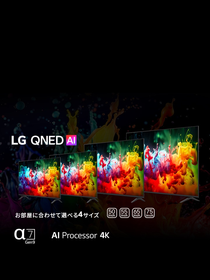 2026年 新モデル 4K Smart液晶テレビ「LG QNED」シリーズ　予約販売開始