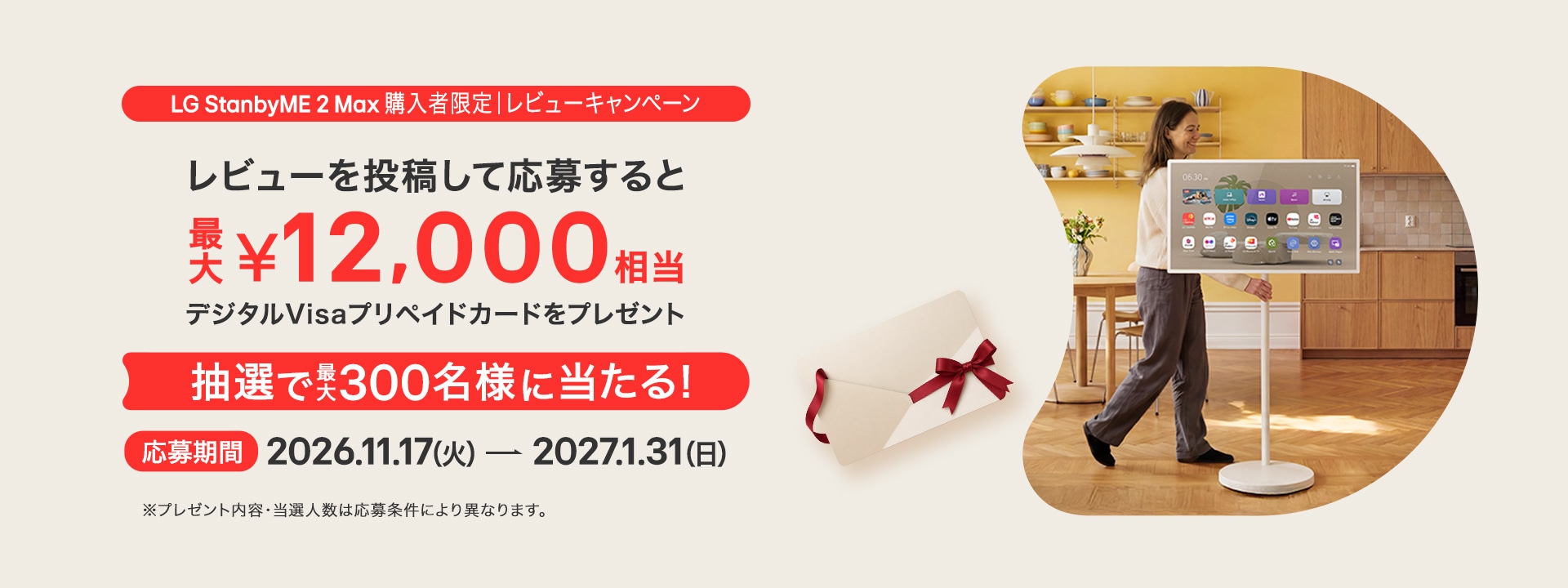 LG StanbyME 2 Max購入者限定 レビューキャンペーンのキービジュアル