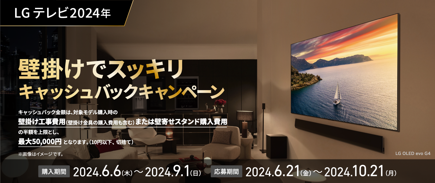 LG テレビ2024年 壁掛けでスッキリ・キャッシュバックキャンペーン