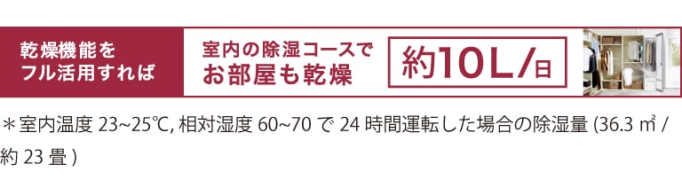 室内の除湿コースでお部屋も乾燥_約10l/日 注意事項があります。