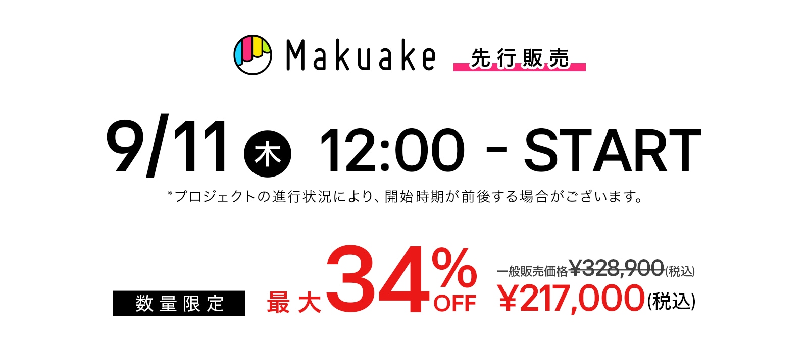 Makuake先行販売 9/11(木)12:00～スタート 数量限定最大34%OFF