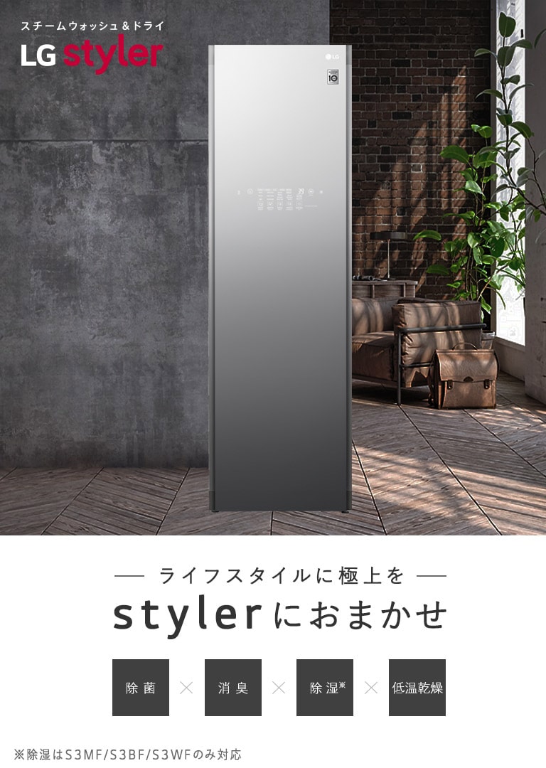 S5MB | 衣類ケア家電 LG Styler™ | 花粉、ウィルスを家に持ち込まず