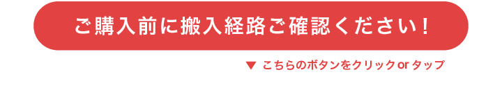 ご購入前に搬入経路ご確認ください