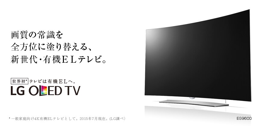 いま新たな歓びとともに届ける有機ELテレビ - 55EG9100 | LG Japan