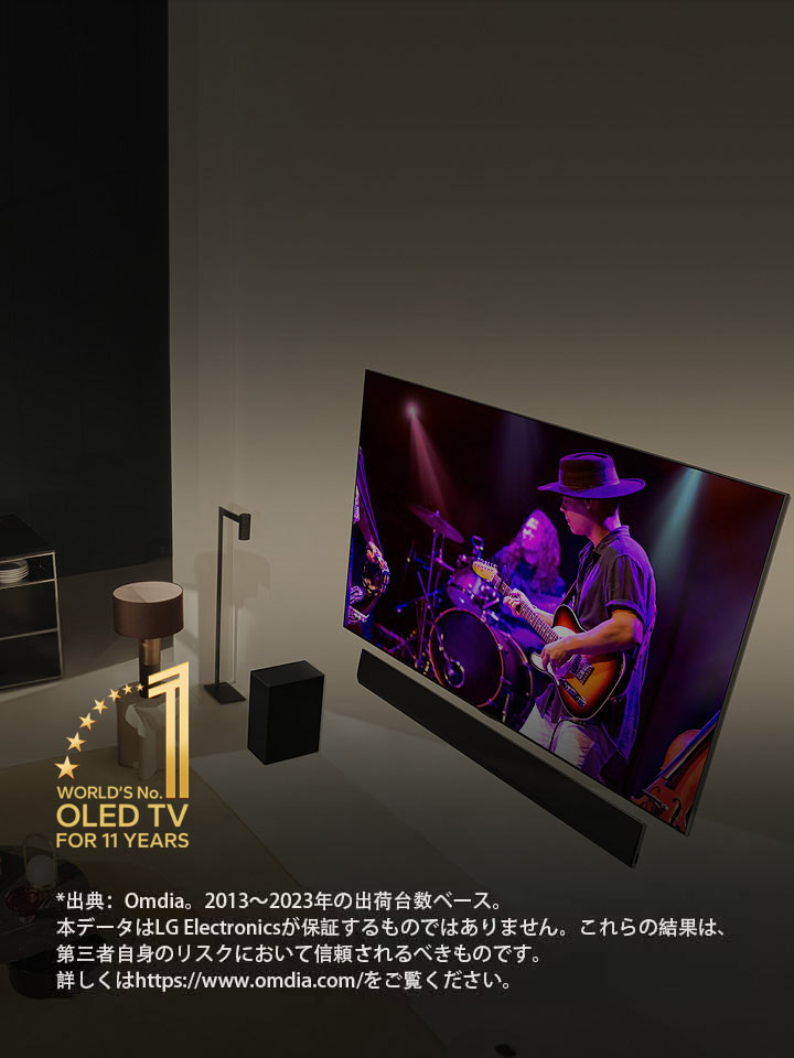 現代的なマンションに設置された大型のOLED TVで、コンサートを視聴している男性と女性を頭上から撮影した画像。「World's number 1 OLED TV for 11 Years（11年連続有機ELテレビ世界シェアNo.1）」のエンブレムが表示されている。 免責事項には次のような記載がある。「出典：Omdia。2013～2023年の出荷台数ベース。本データはLG Electronicsが保証するものではありません。これらの結果は、第三者自身のリスクにおいて信頼されるべきものです。詳しくはhttps://www.omdia.com/をご覧ください」