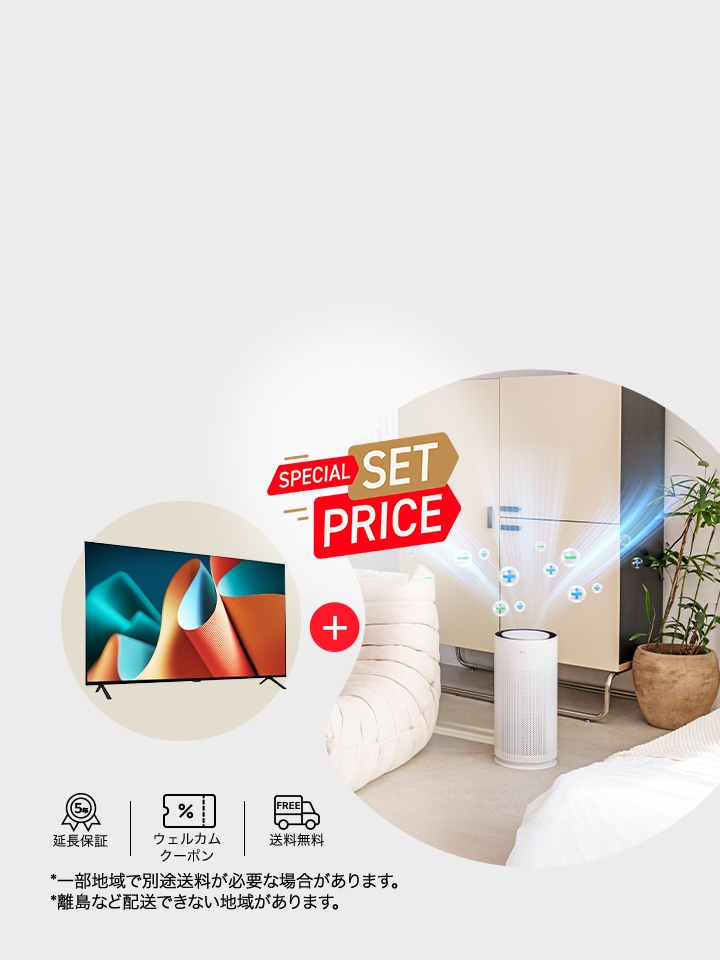 テレビ＋空気清浄機のお得なセットが登場！