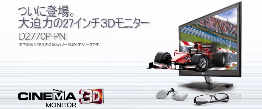 LG CINEMA 3D LEDバックライトモニター D2770P LG CINEMA 3D LEDバックライトモニター D2770P LG CINEMA 3D LED