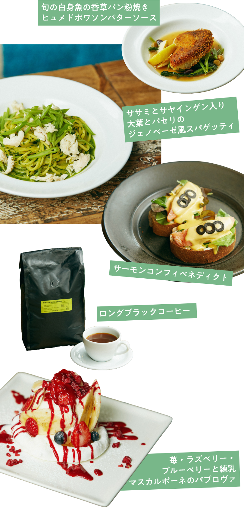 旬の白身魚の香草パン粉焼きヒュメドポワソンバターソース ササミとサヤインゲン入り大葉とパセリのジェノベーゼ風スパゲッティ サーモンコンフィベネディクト ロングブラックコーヒー 苺・ラズベリー・ブルーベリーと練乳マスカルポーネのパブロヴァ