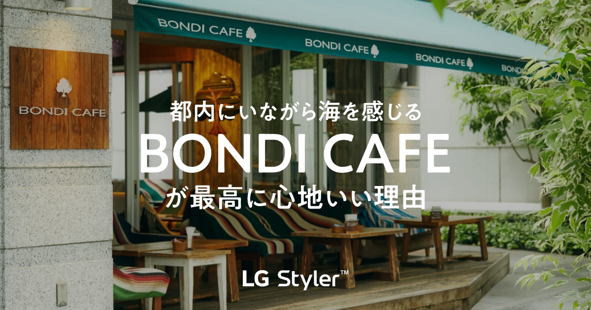 都内にいながら海を感じる BONDI CAFEが最高に心地いい理由