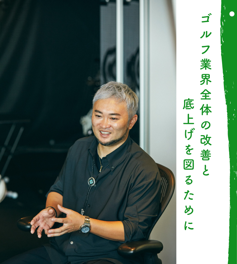 「僕は、ゴルフ界から離れていた3年の間に業界を客観的に見てきましたが、内情があまりにもひどい。ツアープロを頂点にヒエラルキー化した際、レッスンプロは下に位置するんですね。このままでは、そのうち1000円で習い放題なんてところもでかねない。レッスンプロの平均年収が230万といわれていますから、さらに値下げ競争をしていては身も蓋もありません。だから、レッスンプロの中にはあらぬ考えに走ってしまう人も少なくないんです」。