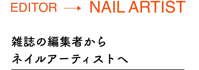 最初はあまりにも（ネイルに）ルールが多すぎて戸惑いました。人生で一番ルールにハマった時代かも（笑）。でもその時代にきちんと学んだベースがあるからこそ、今があるのだと思います」 学校卒業後にネイルサロンで働くものの、数年後に退職。渡米することに。そこで多くの刺激を受けたのだそう。