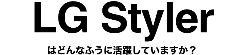 LGスタイラー