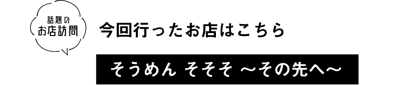 話題のお店訪問 そうめん そそそ その先へ