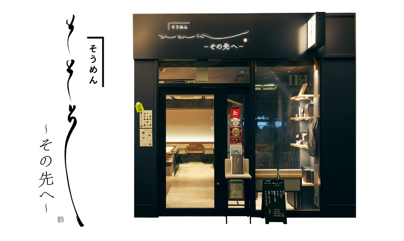 そうめん そそそ その先へ