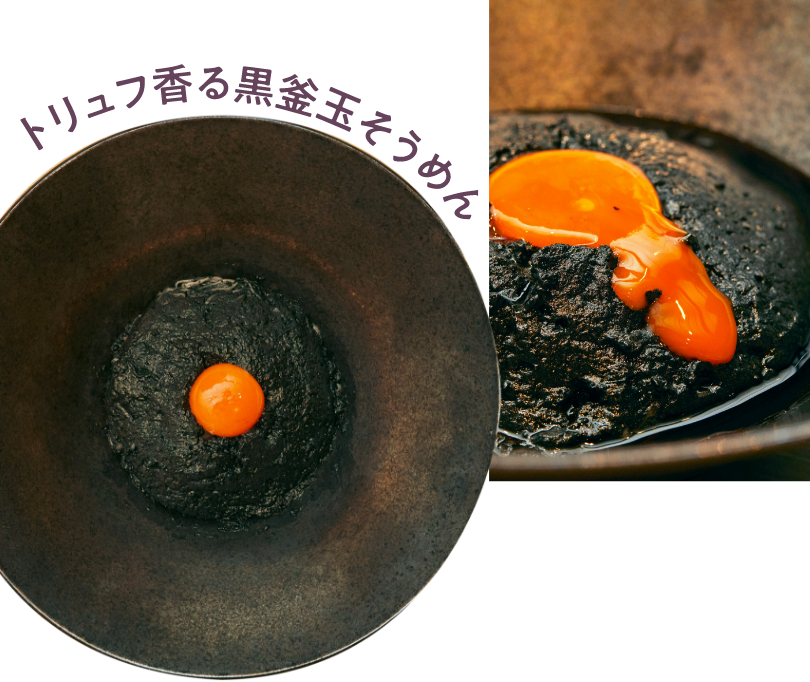 トリュフ香る黒釜玉そうめん