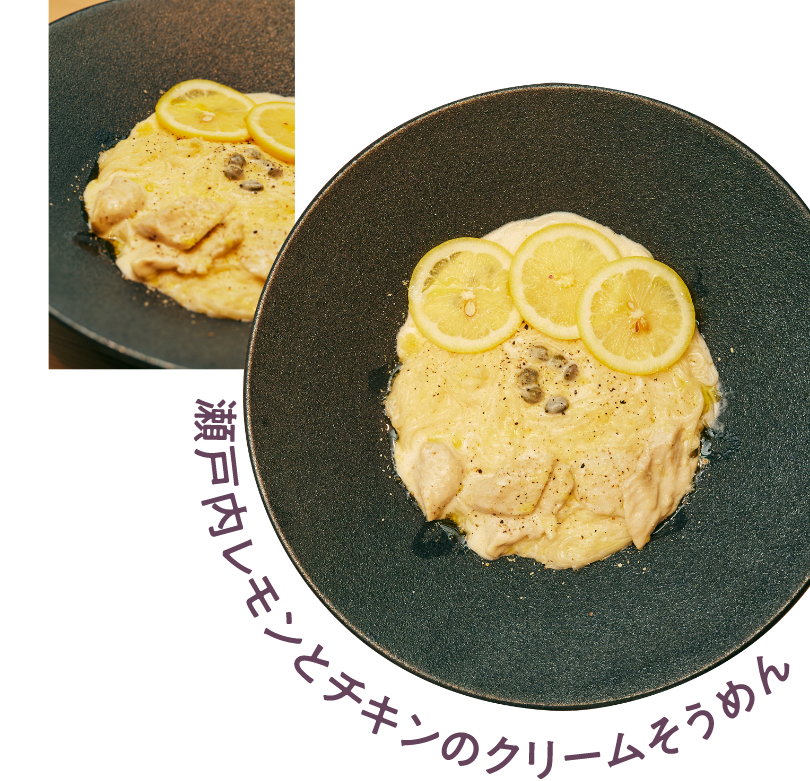瀬戸内レモンとチキンのクリームそうめん