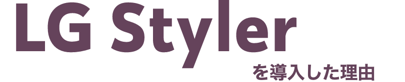 LG Stylerを導入した理由