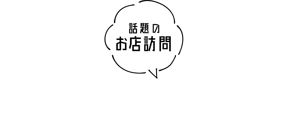 話題のお店訪問 そうめん そそそ その先へ
