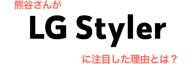LGスタイラーに注目した理由