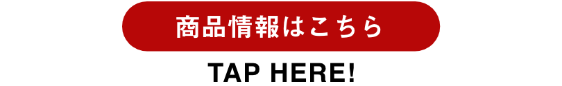 商品情報 TAP HERE!