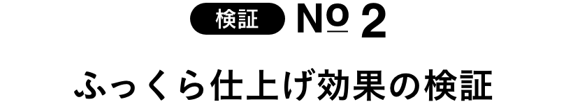 ふっくら仕上げ効果の検証