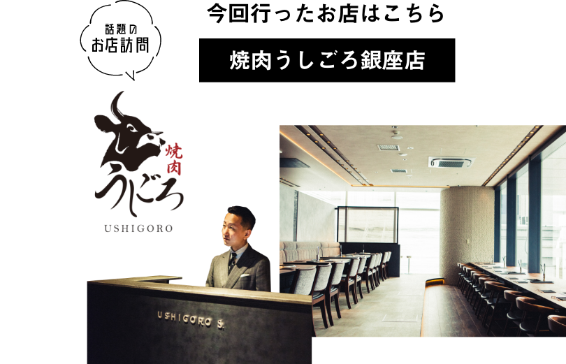 話題のお店訪問 - 焼肉うしごろ銀座店