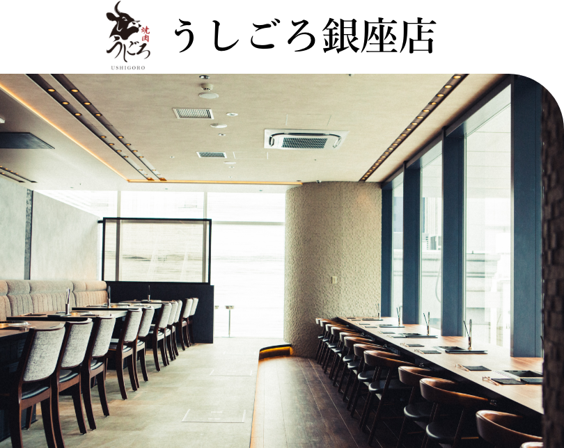 うしごろ銀座店
