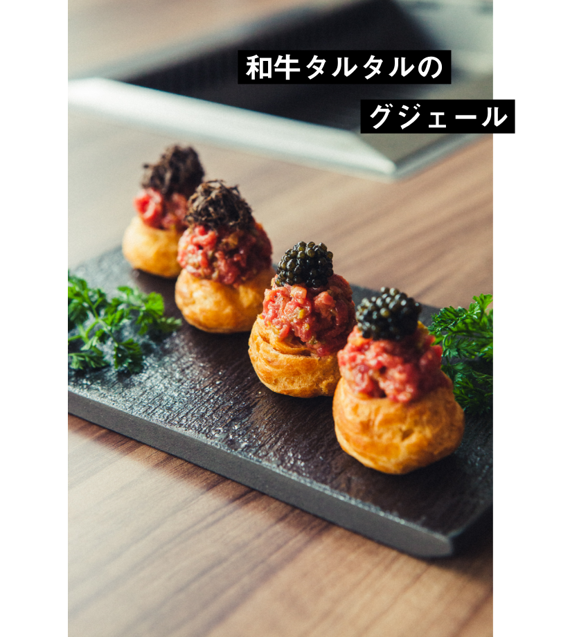 和牛タルタルのグジェール