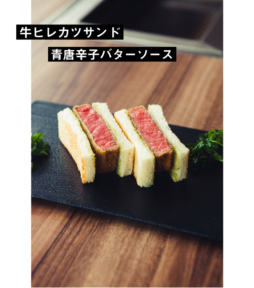 牛ヒレカツサンド 青唐辛子バターソース