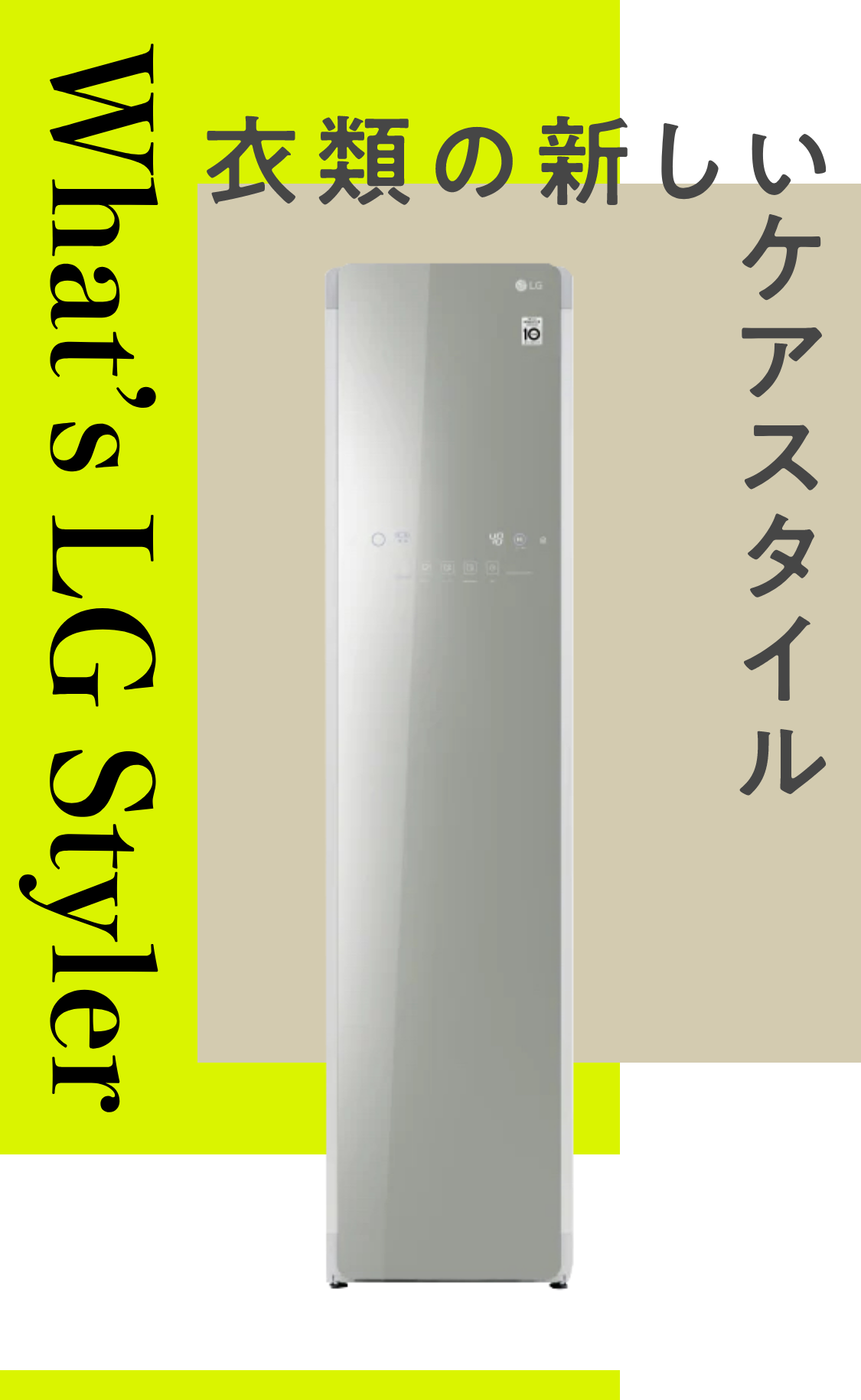 LGスタイラー 衣類の新しいケアスタイル