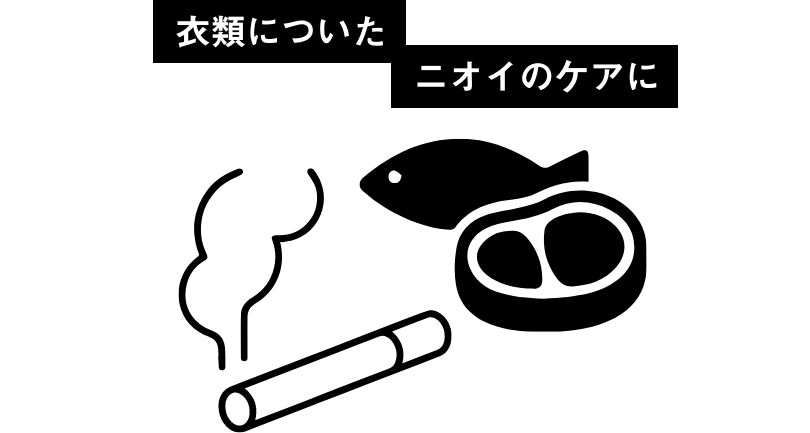 衣類についたニオイのケアに