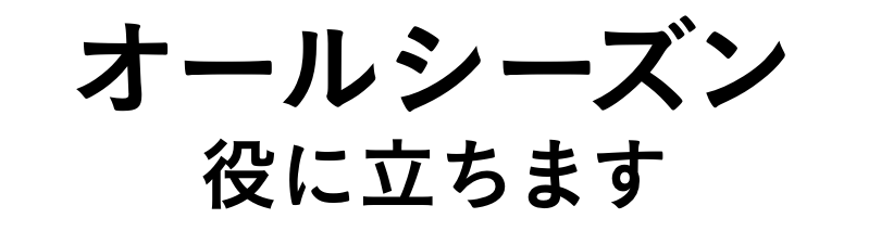 オールシーズン役に立ちます