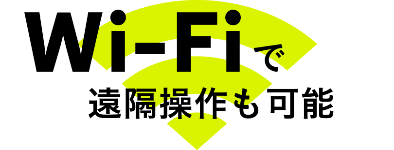 Wi-Fiで遠隔操作