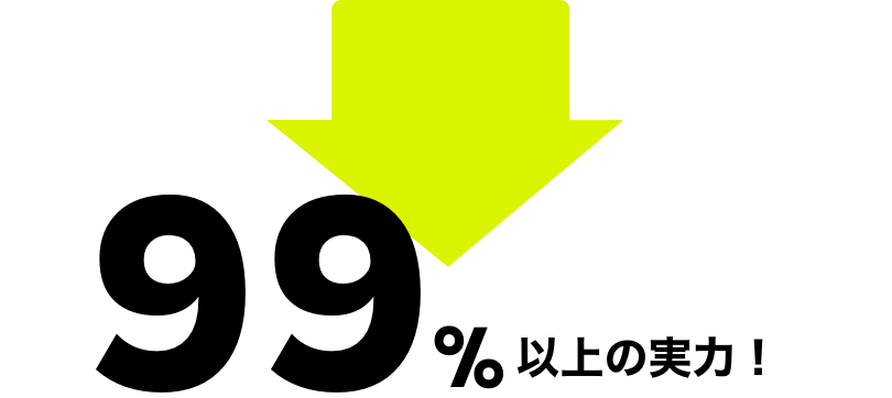 99%以上の実力