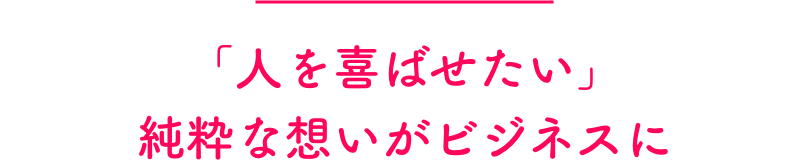 「僕が生まれたのは鹿児島の小さな港町。小さい頃から美味しいというか、“良いもの”を日常的に食べてきました。料理も子供の時からしていましたよ。祖父が料理人で、よく一緒に船に乗り、魚を捕ったり、モリ突きをしたりしていましたね。中学校ぐらいには名前つきの包丁をもらったりもして。しかし、彼から教えてもらった記憶はさほどない。昔の人なので、見て覚えろというタイプの人でした。今考えると、その昔の経験は少なからず影響しているかもしれませんね」。