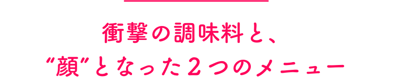 自由気ままに始めたケータリング事業だったが、徐々にビジネスとしての輪郭が浮かび上がってきたことで本格的にスタート。仕事の幅を広げていくにつれ、徐々に高まったのは充実度やモチベーションだけでなく、食を提供する側の責任感だった。そこで、自分なりに大学へ話を聞きに足を運んだり、半年間、様々な九州の無農薬農家の元を訪れたりもした。素材への関心を強める中、寺井さんはある料理酒に出会う。