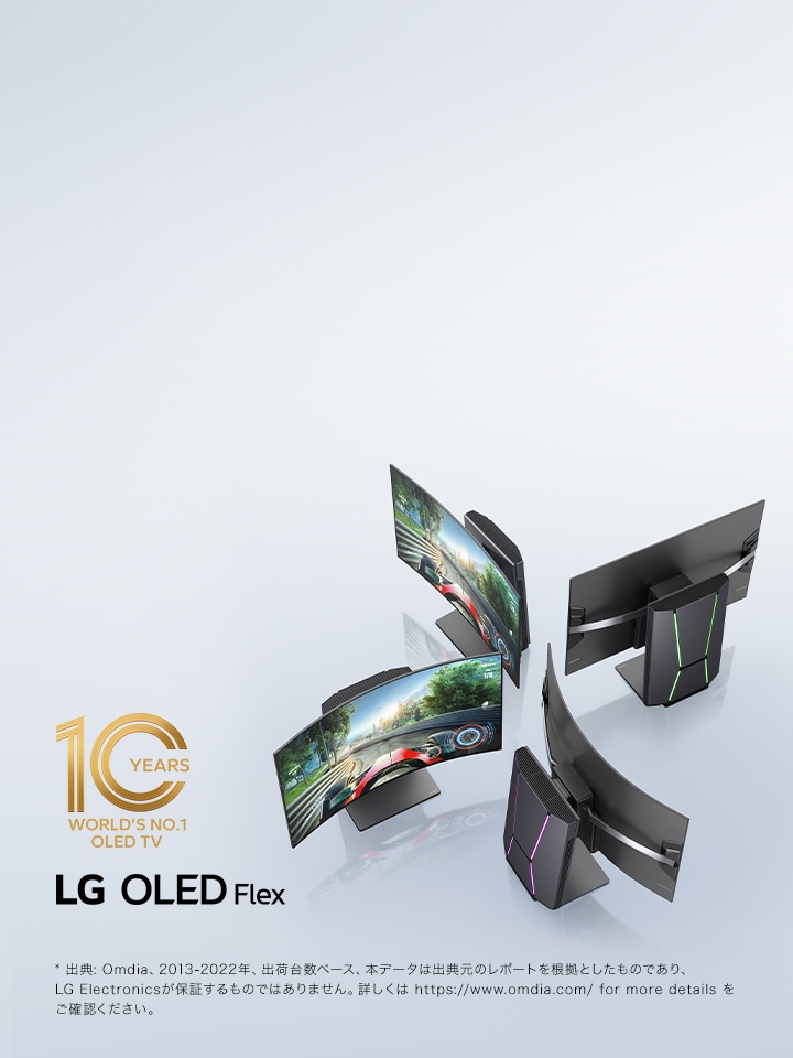 4 台の LG OLED Flex テレビが 45 度の角度で並んでいる。それぞれの曲率レベルは異なっている。2台のテレビが正面を向いてレーシングゲームを映し出しており、別の2台は背面を向けてフュージョンライティングが際立っている。	