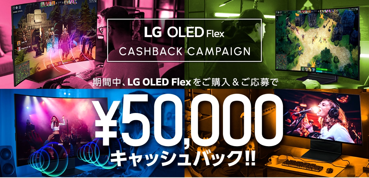 LG OLED Flex 50,000円キャッシュバックキャンペーン