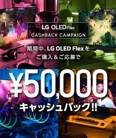 LG OLED Flex 50,000円キャッシュバックキャンペーン