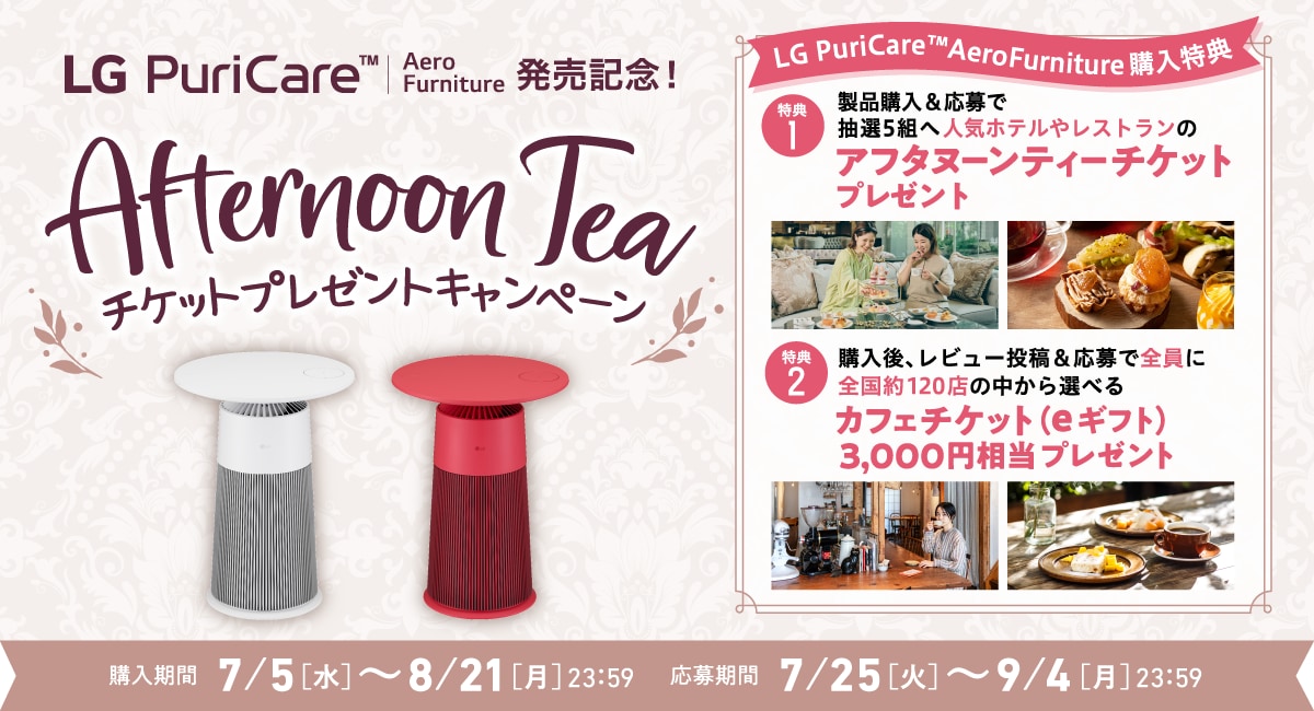 LG PuriCare アフタヌーンティーチケットが当たるキャンペーン