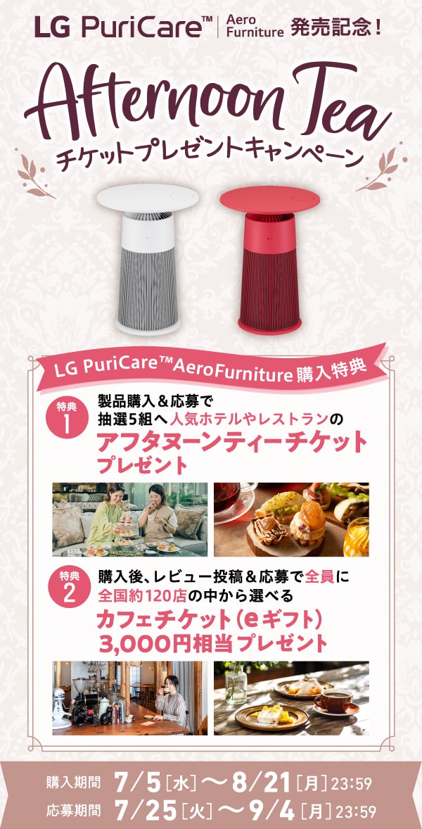 LG PuriCare アフタヌーンティーチケットが当たるキャンペーン