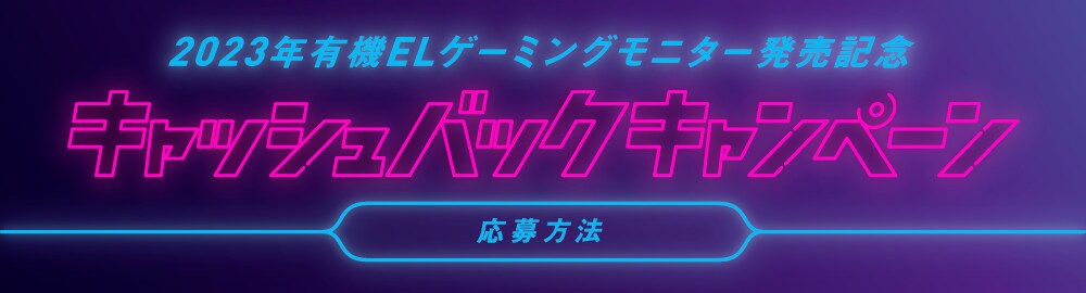 2023年有機ELゲーミングモニター発売記念 キャッシュバックキャンペーン