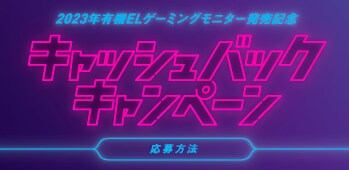 2023年有機ELゲーミングモニター発売記念 キャッシュバックキャンペーン