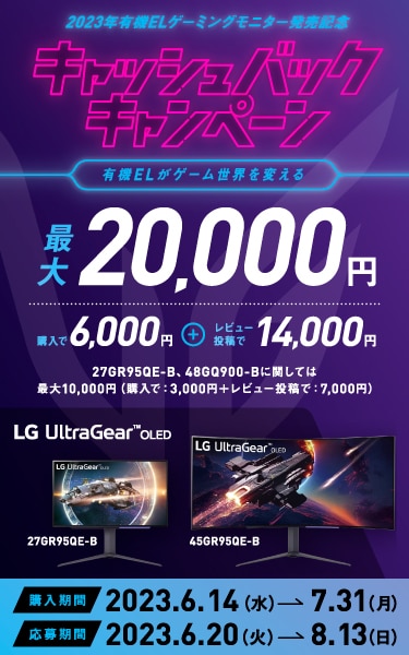 2023年有機ELゲーミングモニター発売記念 キャッシュバックキャンペーン
