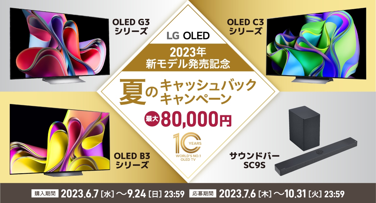 LG OLED 夏のキャッシュバックキャンペーン