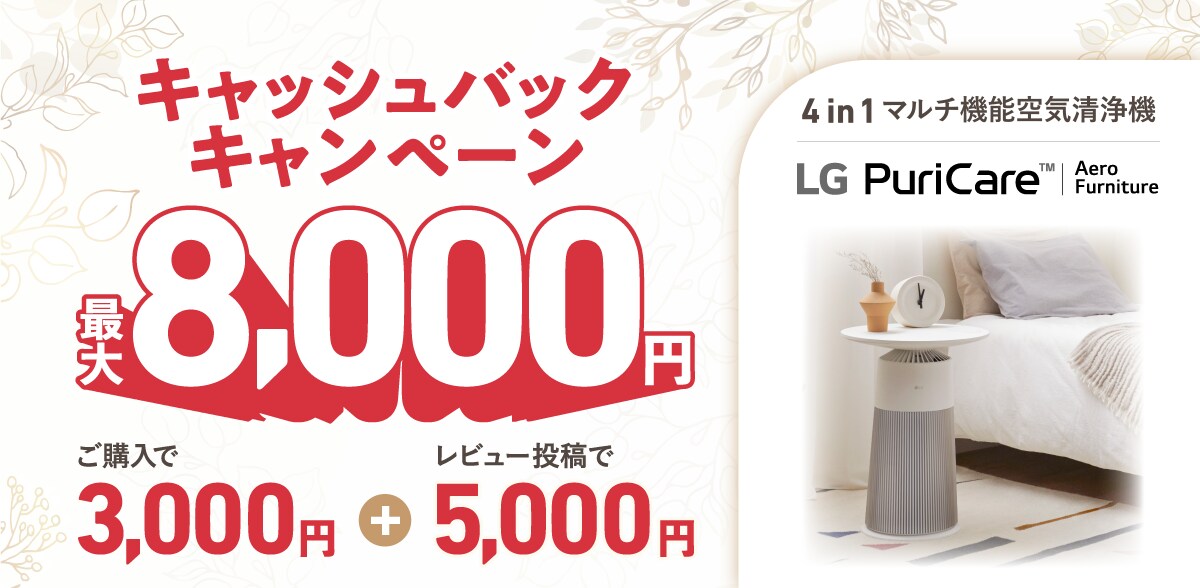 LG PuriCare キャッシュバックキャンペーン