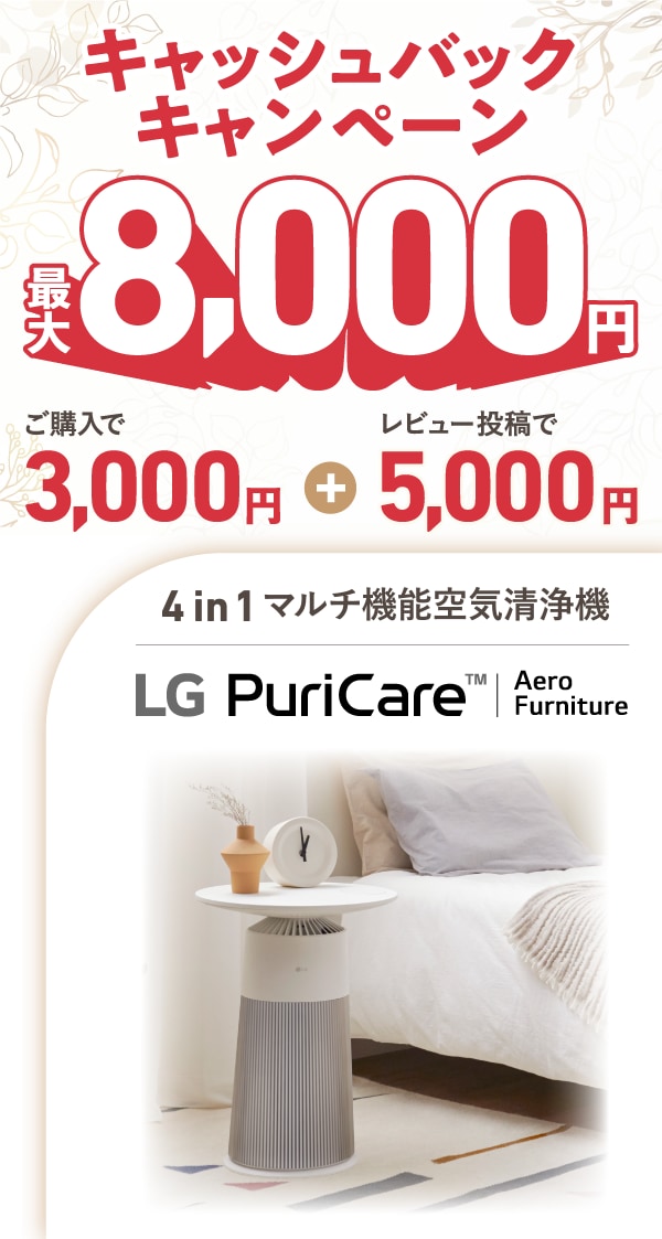 LG PuriCare キャッシュバックキャンペーン