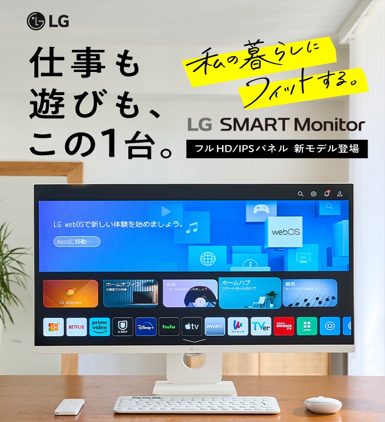 映画、音楽、スマホ、ビジネス。全てを、1台で。LG SMART Monitor